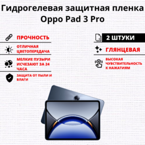 Набор гидрогелевых защитных пленок Oppo Pad 3 Pro (2 штуки)