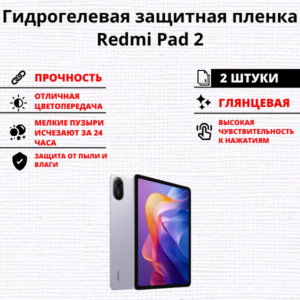Набор гидрогелевых защитных пленок Redmi Pad 2 (2 штуки)