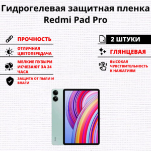 Набор гидрогелевых защитных пленок Xiaomi Redmi Pad Pro (2 штуки)