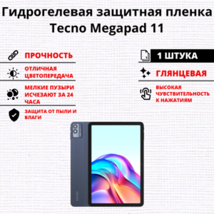 Гидрогелевая защитная пленка Tecno Megapad 11 (1 штука)