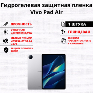 Гидрогелевая защитная пленка Vivo Pad Air (1 штука)