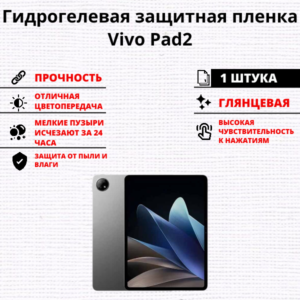 Гидрогелевая защитная пленка Vivo Pad 2 (1 штука)