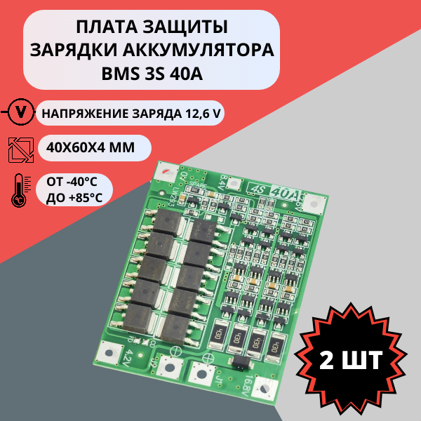 Набор плат защиты зарядки аккумулятора BMS 3S 40A (2 штуки)