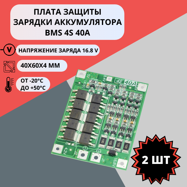 Набор плат защиты зарядки аккумулятора BMS 4S 40A (2 штуки)