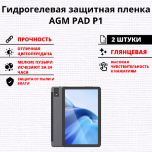 Набор гидрогелевых защитных пленок AGM PAD P1 (2 штуки)