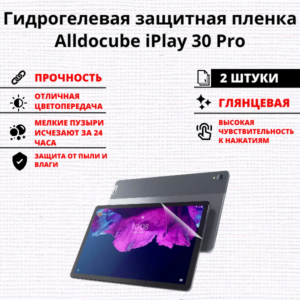 Набор гидрогелевых защитных пленок Alldocube iPlay 30 Pro (2 штуки)