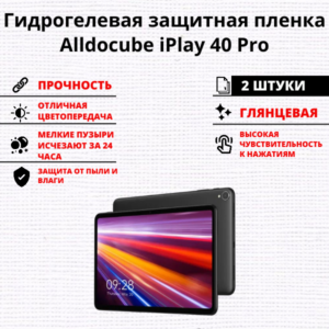 Набор гидрогелевых защитных пленок Alldocube iPlay 40 Pro (2 штуки)