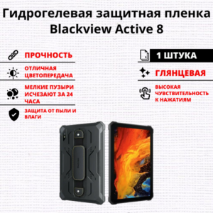 Гидрогелевая защитная пленка Blackview Active 8 (1 штука)