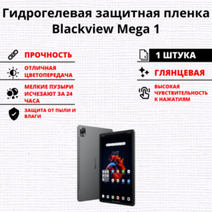 Гидрогелевая защитная пленка Blackview Mega 1 (1 штука)