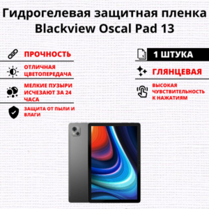 Гидрогелевая защитная пленка Blackview Oscal Pad 13 (1 штука)