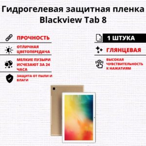 Гидрогелевая защитная пленка Blackview Tab 8 (1 штука)