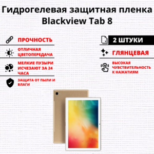 Набор гидрогелевых защитных пленок Blackview Tab 8 (2 штуки)