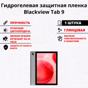 Гидрогелевая защитная пленка Blackview Tab 9 (1 штука)