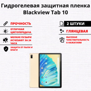 Набор гидрогелевых защитных пленок Blackview Tab 10 (2 штуки)