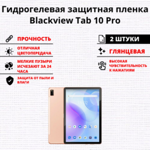 Набор гидрогелевых защитных пленок Blackview Tab 10 Pro (2 штуки)
