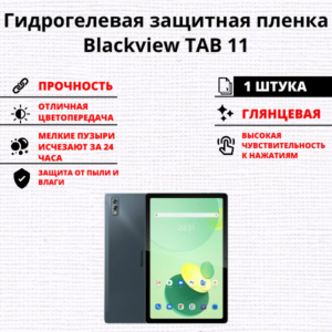 Гидрогелевая защитная пленка Blackview Tab 11 (1 штука)