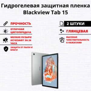 Набор гидрогелевых защитных пленок Blackview Tab 15 (2 штуки)