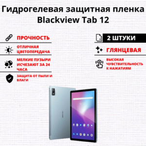 Набор гидрогелевых защитных пленок Blackview Tab 12 (2 штуки)