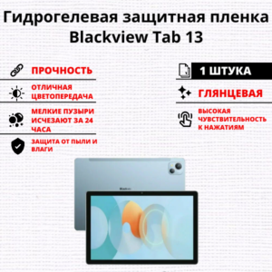 Гидрогелевая защитная пленка Blackview Tab 13 (1 штука)
