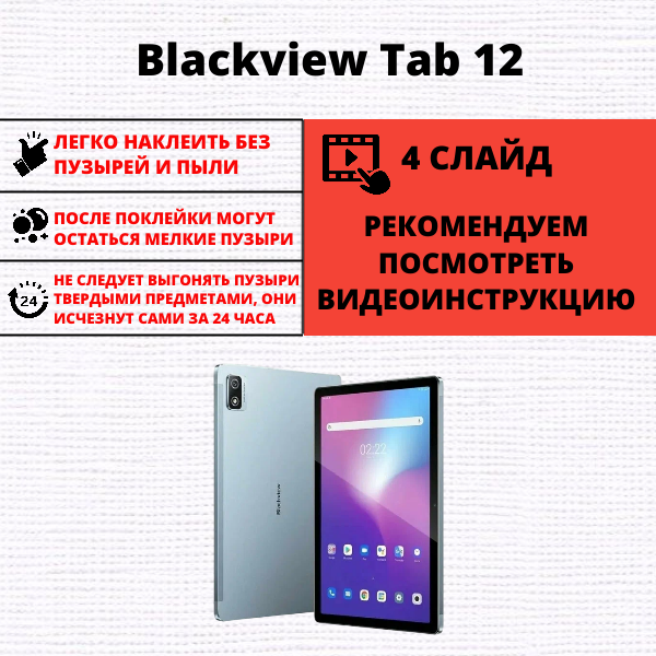 Гидрогелевая защитная пленка Blackview Tab 12 (1 штука) — изображение 2