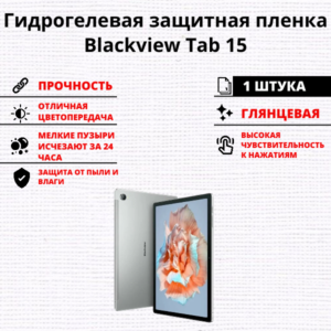 Гидрогелевая защитная пленка Blackview Tab 15 (1 штука)