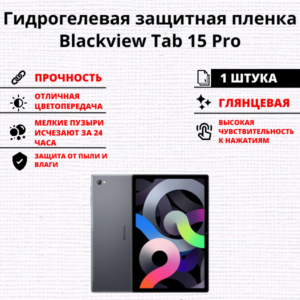 Гидрогелевая защитная пленка Blackview Tab 15 Pro (1 штука)