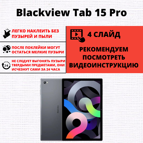 Гидрогелевая защитная пленка Blackview Tab 15 Pro (1 штука) — изображение 2