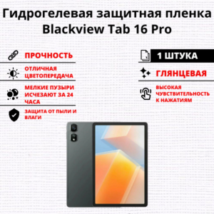 Гидрогелевая защитная пленка Blackview Tab 16 Pro (1 штука)