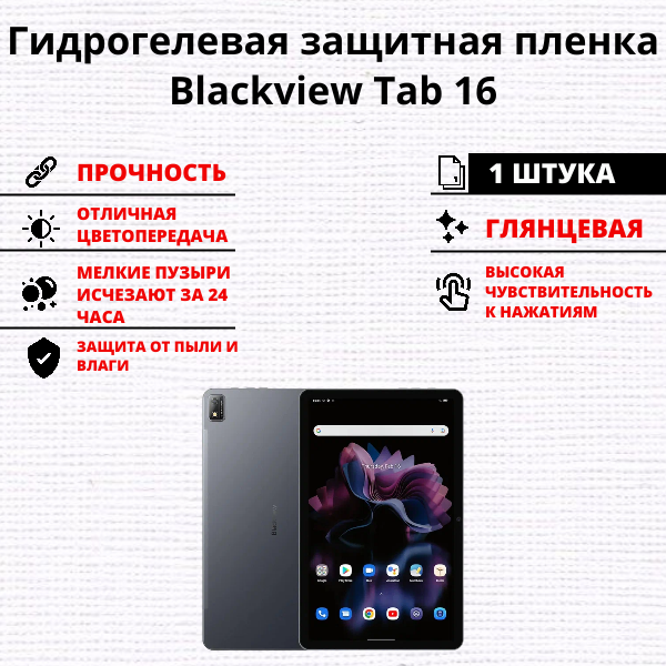 Гидрогелевая защитная пленка Blackview Tab 16 (1 штука)