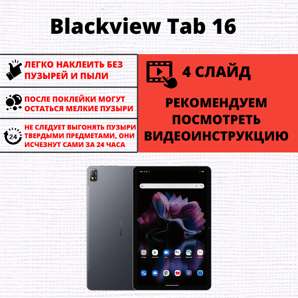 Гидрогелевая защитная пленка Blackview Tab 16 (1 штука) — изображение 2
