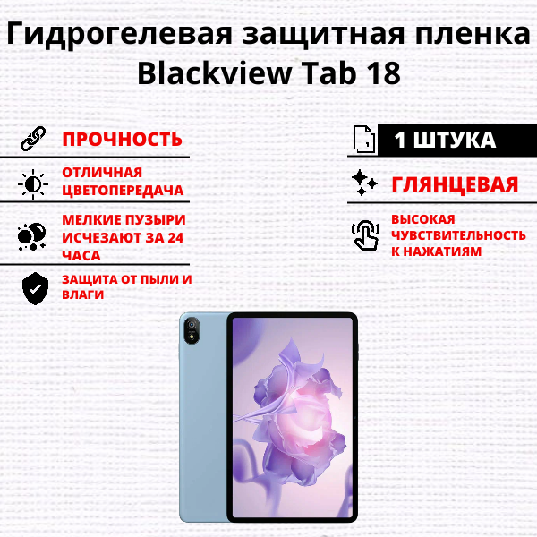 Гидрогелевая защитная пленка Blackview Tab 18 (1 штука)