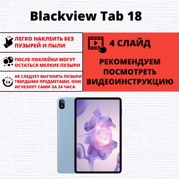 Гидрогелевая защитная пленка Blackview Tab 18 (1 штука) — изображение 2