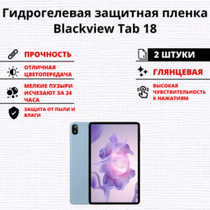 Набор гидрогелевых защитных пленок Blackview Tab 18 (2 штуки)