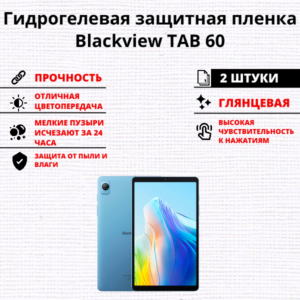 Набор гидрогелевых защитных пленок Blackview Tab 60 (2 штуки)