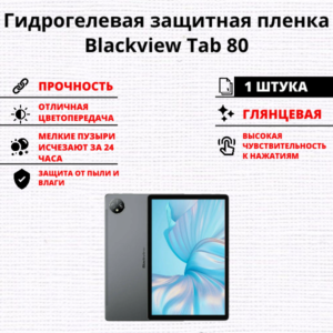 Гидрогелевая защитная пленка Blackview Tab 80 (1 штука)