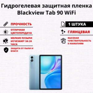 Гидрогелевая защитная пленка Blackview Tab 90 WiFi (1 штука)