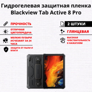 Набор гидрогелевых защитных пленок Blackview Tab Active 8 Pro (2 штуки)