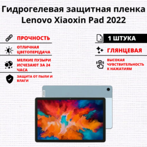 Гидрогелевая защитная пленка Lenovo Xiaoxin Pad 2022 (1 штука)
