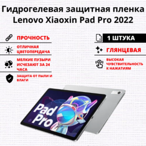 Гидрогелевая защитная пленка Lenovo Xiaoxin Pad Pro 2022 (1 штука)