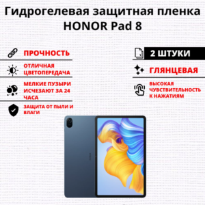 Набор гидрогелевых защитных пленок HONOR Pad 8 (2 штуки)