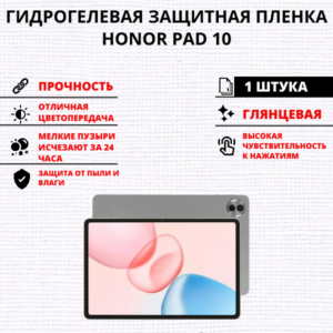Гидрогелевая защитная пленка HONOR Pad 10 (1 штука)