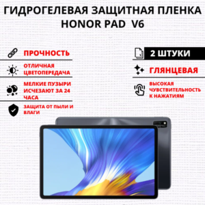 Набор гидрогелевых защитных пленок HONOR Pad V6 (2 штуки)