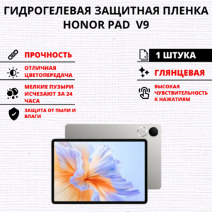 Гидрогелевая защитная пленка HONOR Pad V9 (1 штука)