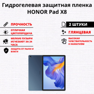 Набор гидрогелевых защитных пленок HONOR Pad X8 (2 штуки)
