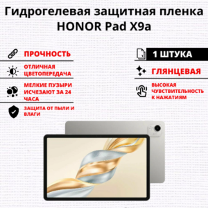 Гидрогелевая защитная пленка HONOR Pad X9а (1 штука)