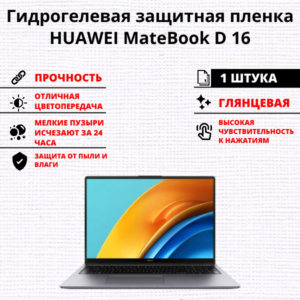 Гидрогелевая защитная пленка HUAWEI MateBook D 16 (1 штука)
