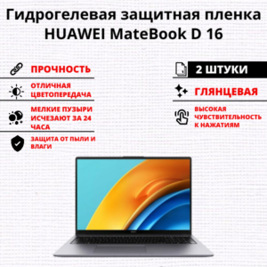 Набор гидрогелевых защитных пленок HUAWEI MateBook D 16 (2 штуки)