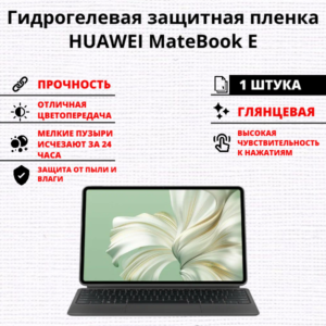 Гидрогелевая защитная пленка HUAWEI MateBook E (1 штука)