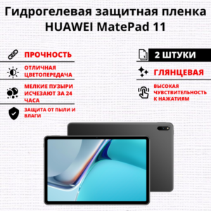 Набор гидрогелевых защитных пленок HUAWEI MatePad 11 (2 штуки)