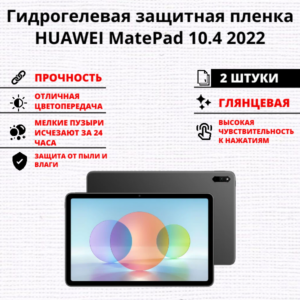 Набор гидрогелевых защитных пленок HUAWEI MatePad 10.4 (2022) (2 штуки)